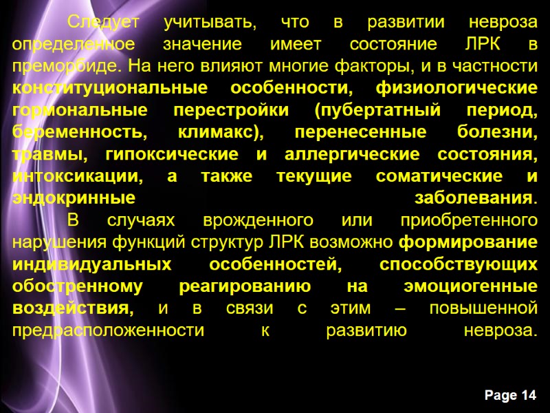 Следует учитывать, что в развитии невроза определенное значение имеет состояние ЛРК в преморбиде. На